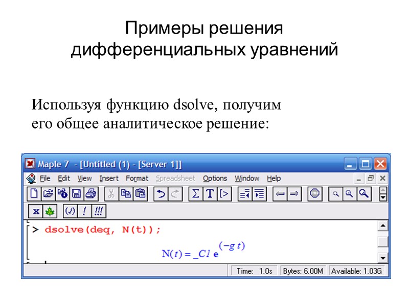 Примеры решения дифференциальных уравнений Используя функцию dsolve, получим его общее аналитическое решение:
